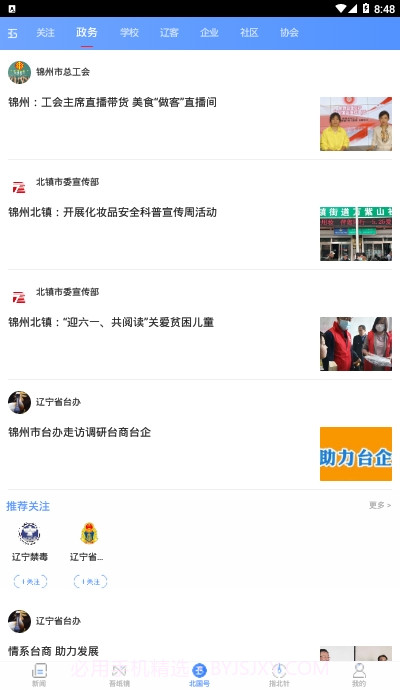 北国新闻信息聚合平台官方版6.0.20截图