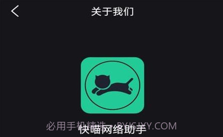 快喵网络助手v1.0.8截图