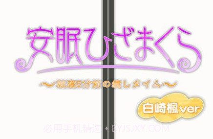 安眠膝枕v1.9截图
