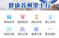 健康苏州掌上行V1.1.8截图