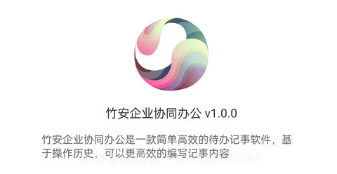 竹安企业协同办公v1.0.11截图