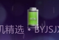 电池插件增强版v3.9.10截图