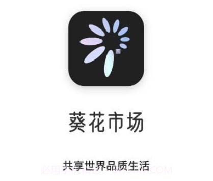 葵花市场v1.1.16截图