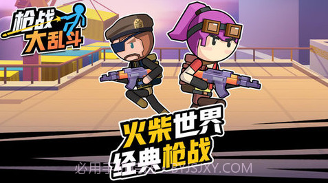 枪战大乱斗v1.0.01.0.6截图