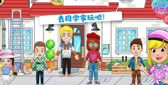 托卡迷你城市同学家v1.13截图