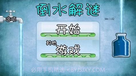 倒水解谜v3.0.9截图