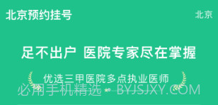 北京预约挂号v1.2.10截图