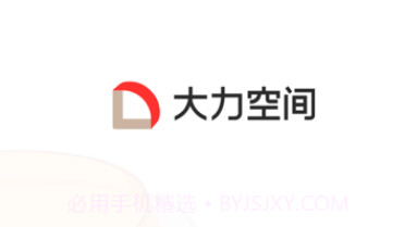 大力空间v1.1.10截图