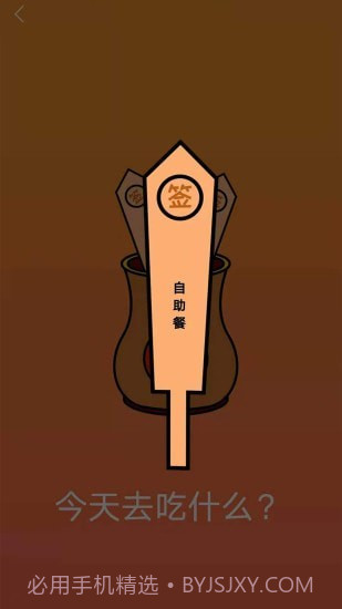 随机抽签抓阄1.10截图