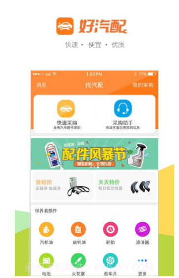 好汽配v2.6.14截图