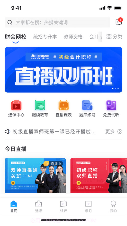 爱尔信网校1.2.7截图