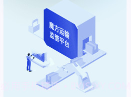 魔方运输监管v1.1.10截图
