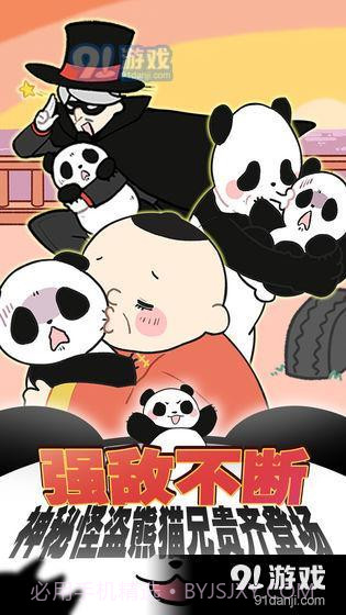 熊猫永不为奴再见饲养员1.2.6截图