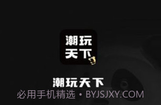 潮玩天下v1.0.12截图