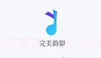 完美韵脚v.2.12截图