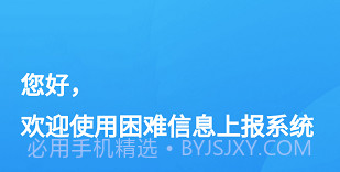 湖北困难信息上报v1.0.12截图