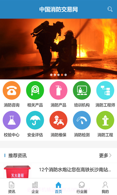 中国消防交易网3.12.2截图