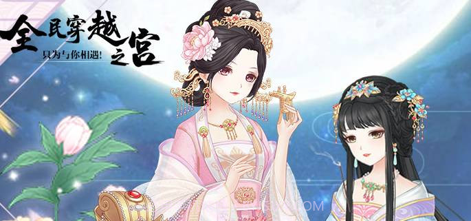 全民穿越之宫最新版v2018041701鐎瑰宕渧1.5截图