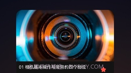 摄影教程v1.0.12截图