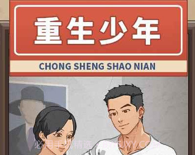 重生少年v2.1.9截图