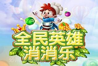 全民英雄消消乐安卓v2.1.8截图