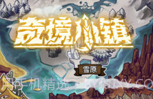 奇迹小镇v1.8截图