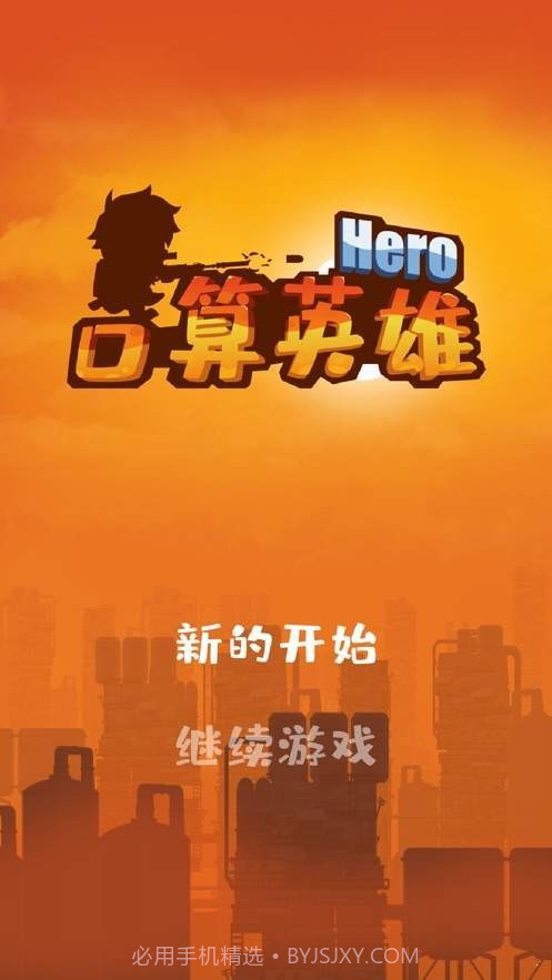 口算英雄v1.9截图