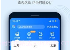 火车票抢票王官网版v9.5.12截图
