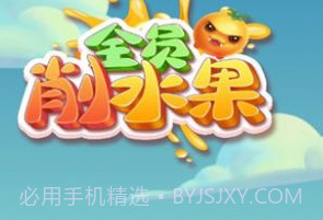 全员削水果v1.0.8截图