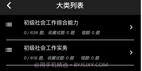 初级社会工作者题库v1.4.16截图