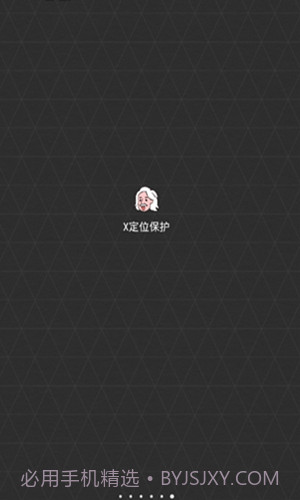 x定位保护0.1.14截图