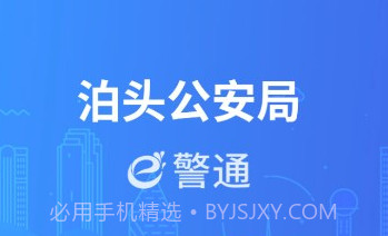 泊头e警通v1.0.9截图