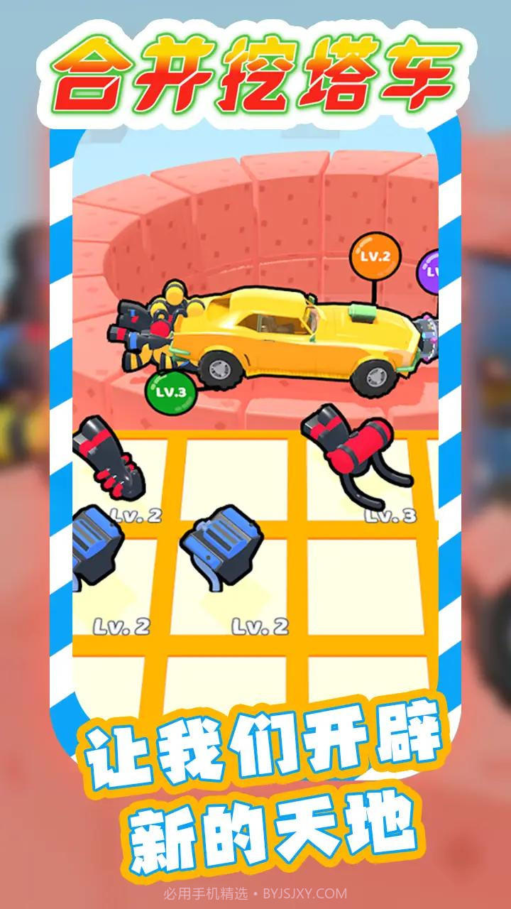 合并挖塔车v1.0.7截图