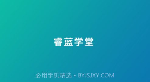 睿蓝学堂v4.5.8.10截图