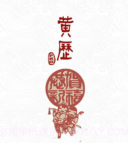因山万年历v1.0.16截图