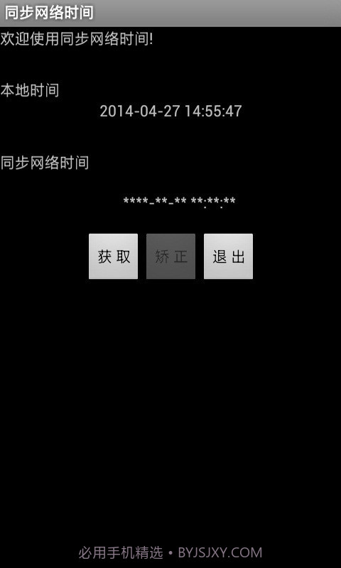 同步网络时间4.11.8截图