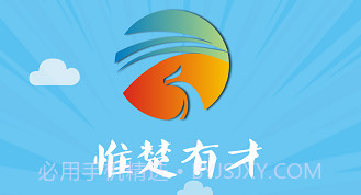 惟楚有才V2.1.10截图
