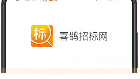 喜鹊招标网v1.6.15截图
