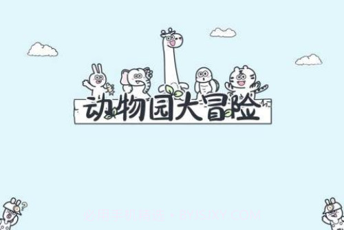 动物园大冒险官方正版1.0.13截图