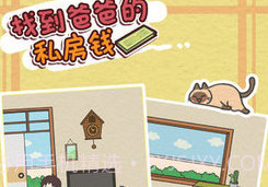 找到爸爸的私房钱(Finding dad egg money)v1.7截图