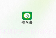 碳聚惠交易平台V1.1.10截图