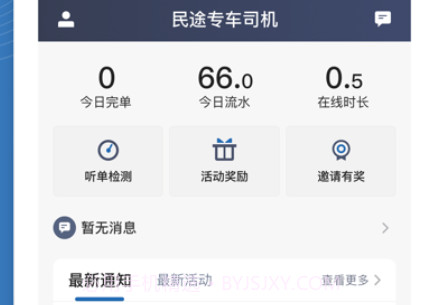 民途专车司机v1.10.16截图