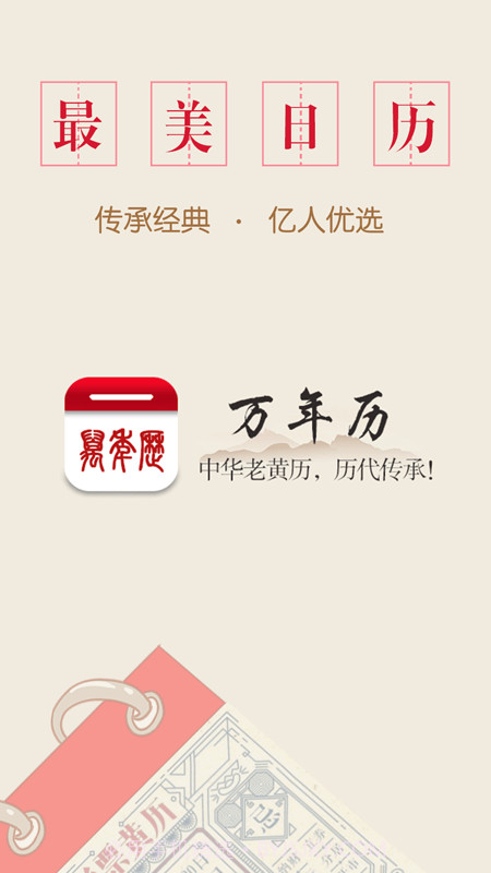 万年历中华老黄历1.3截图