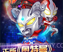 全民奥特曼(飞机大战)v1.9截图