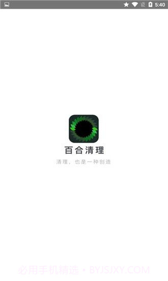 百合清理v2.11截图