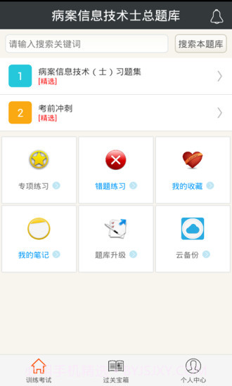 病案信息技术士总题库app4.41截图