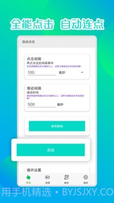 录屏连点器1.8截图