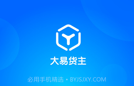 大易货主v5.2.16截图