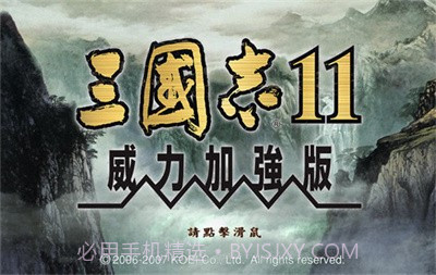 三国志11加强版v1.8截图
