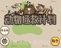 动物拯救计划v1.14截图